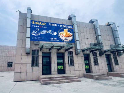 金城老碗牛肉面入駐蘭州水墨丹霞高速公路服務(wù)區(qū)